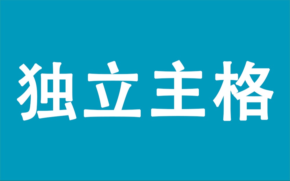 手把手讲解2道「独立主格结构」单选题 | 虫虫讲英语哔哩哔哩bilibili