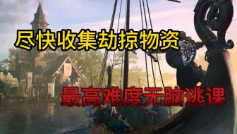 【刺客信条英灵殿】沿河劫掠快速获取物资/最高难度无脑逃课