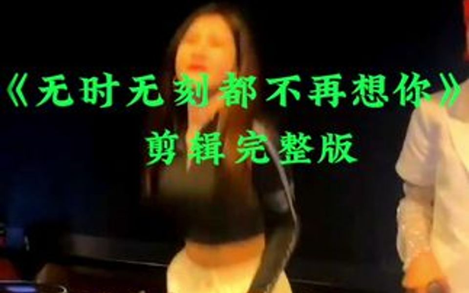 [图]晚上好一首《无时无刻都不再想你》歌曲，欢迎大家共享，祝福所有年龄朋友节日快乐，前辈身体健康。