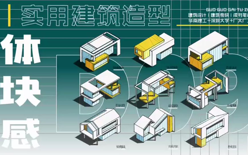 改图纸 | D09体块感建筑形体素材积累哔哩哔哩bilibili