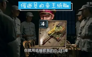 [勇猛之路：二战]催逝员的帝王纸糊