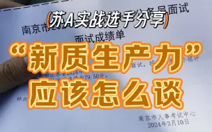 Download Video: 【干货分享】苏A面试79.5教你“新质生产力”应该怎么谈（结合岗位工作是关键）