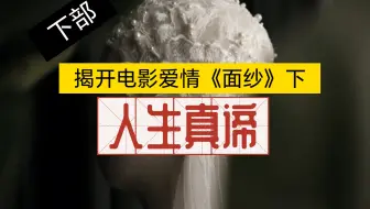 4/4揭开电影爱情《面纱》下的人生真谛