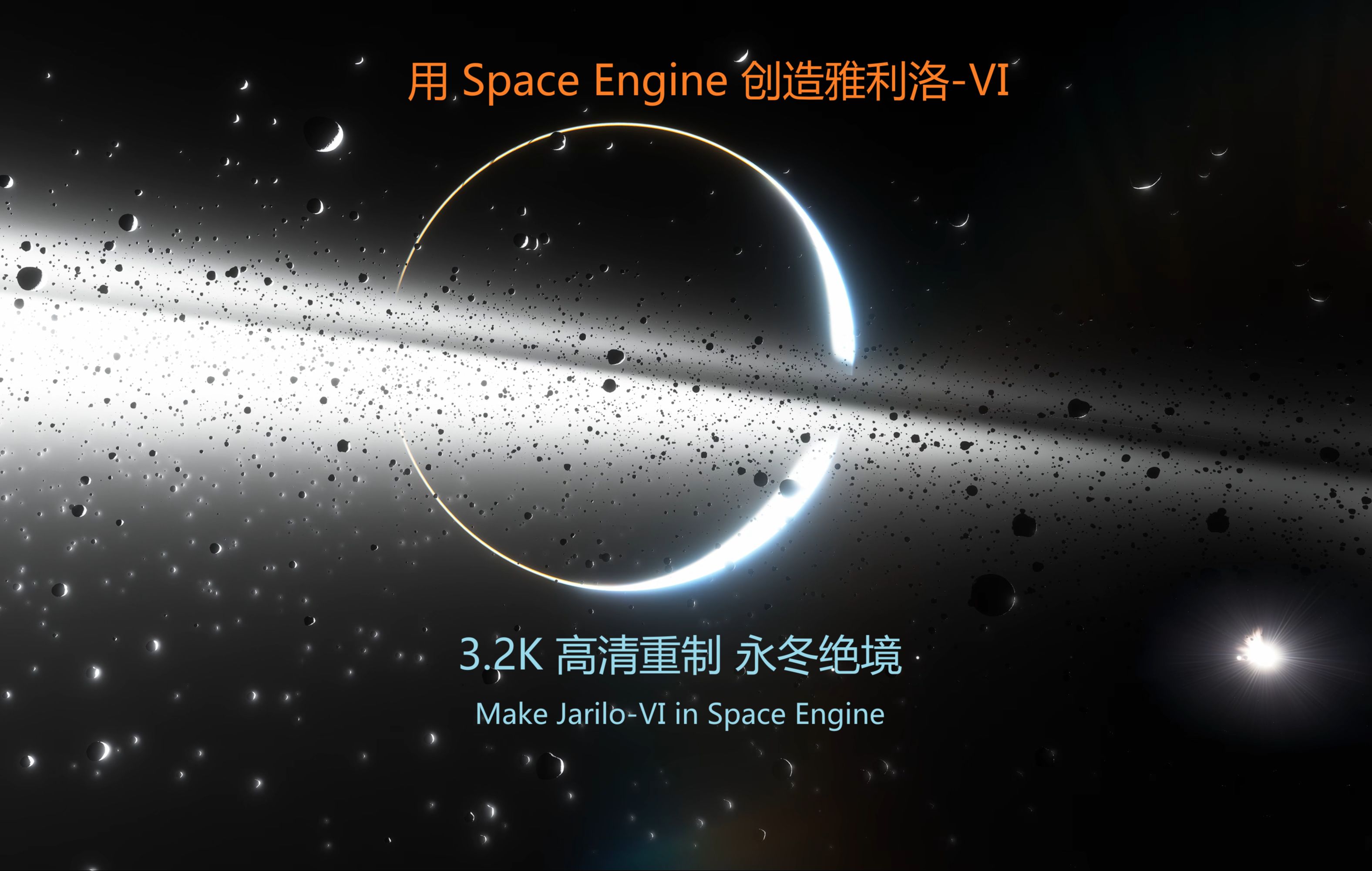 space engine图片