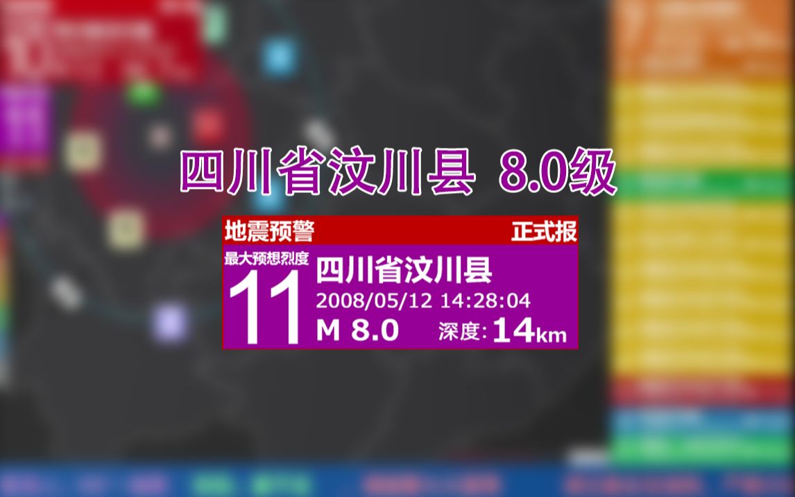 【汶川大地震14周年】紧急地震速报!四川省汶川县8.0级!(地震预警再现/半架空)哔哩哔哩bilibili