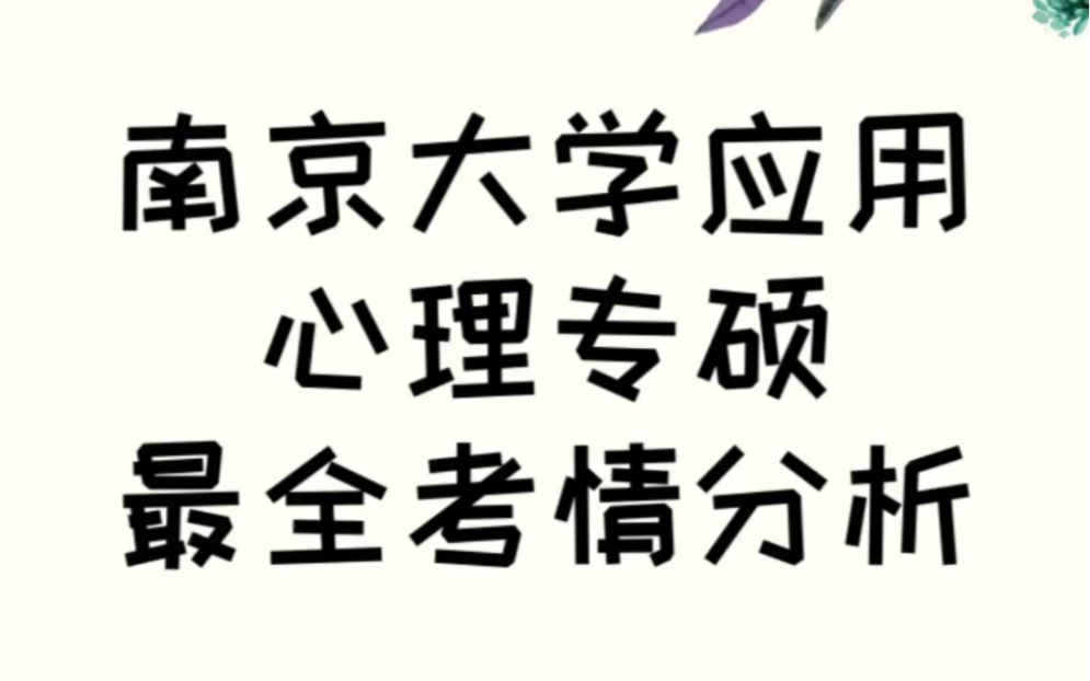 【心理学考研择校】南京大学应用心理专硕最全考情分析哔哩哔哩bilibili