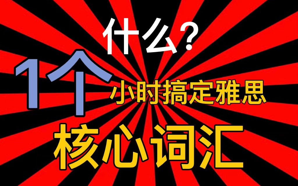 [图]【雅思词汇】一个小时搞定雅思核心词汇？？0.5倍速食用更佳！！