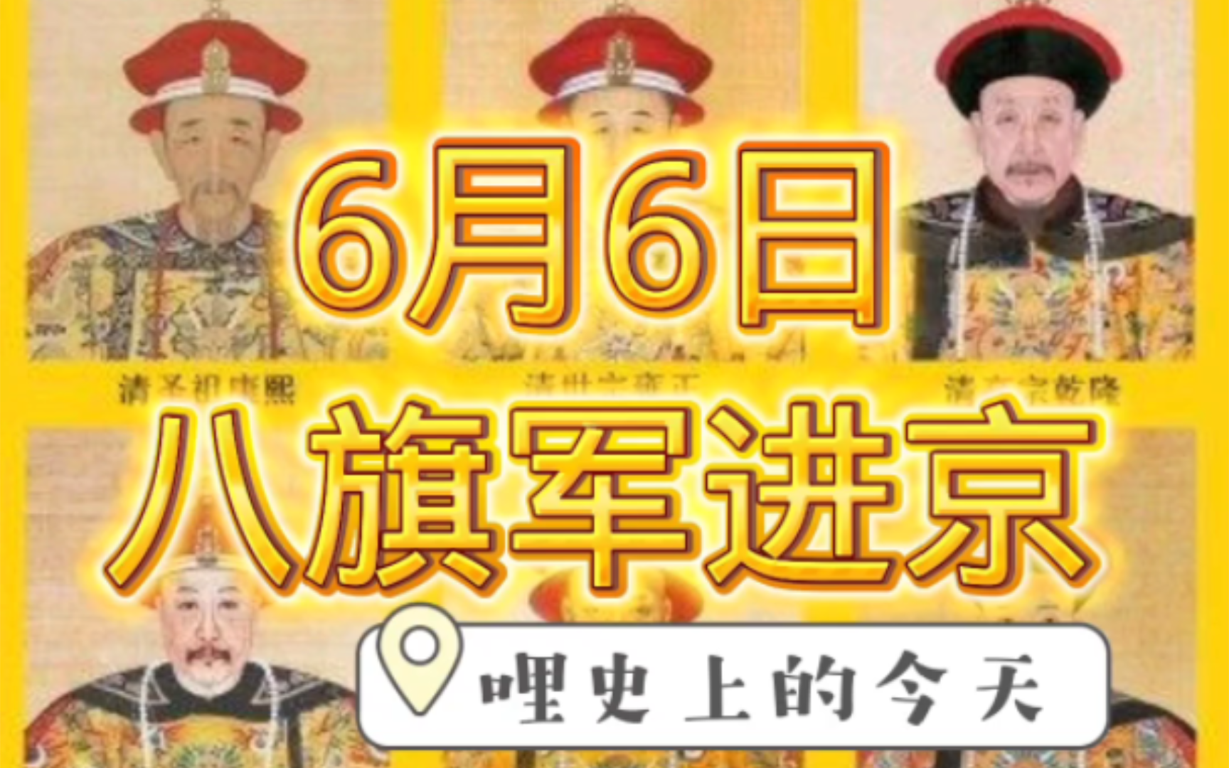 1644年6月6日,满清八旗军进北京.历史上的今天.哔哩哔哩bilibili