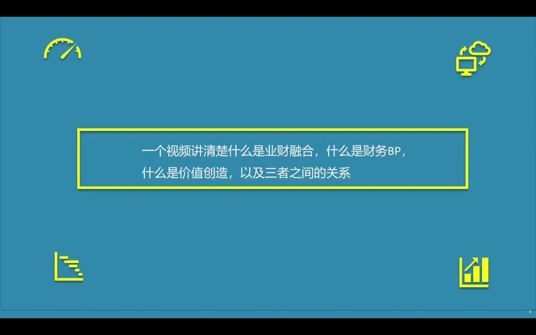 一个视频讲清楚什么是业财融合,财务BP和价值创造.拒绝枯燥深奥,坚持简单易懂!哔哩哔哩bilibili