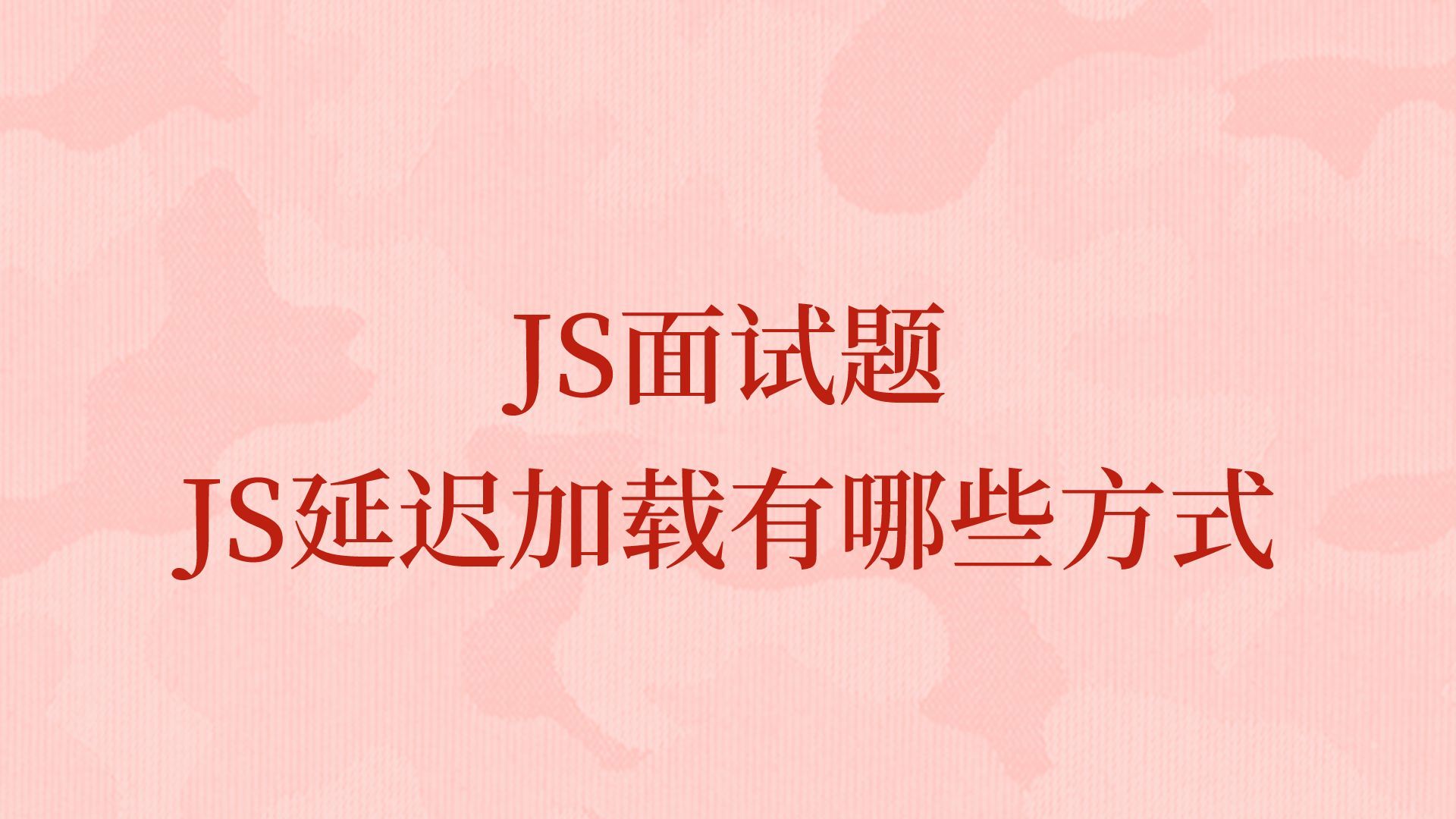 JS面试题JS延迟加载有哪些方式哔哩哔哩bilibili