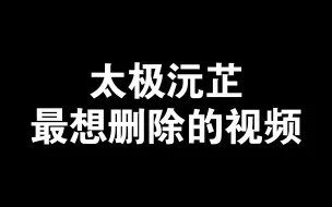 下载视频: 马文蕾（即太极沅芷）最想删除的视频 - 角度2