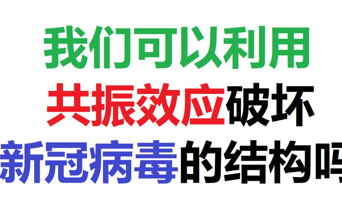 我们可以利用声音的共振效应破坏新冠病毒的结构吗?使用声音疗法和振动医药对抗新型冠状病毒COVID19哔哩哔哩bilibili