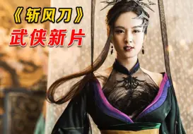 Download Video: 最新玄幻片，天下第一女魔头，从小被毒王养大，一人碾压八大门派