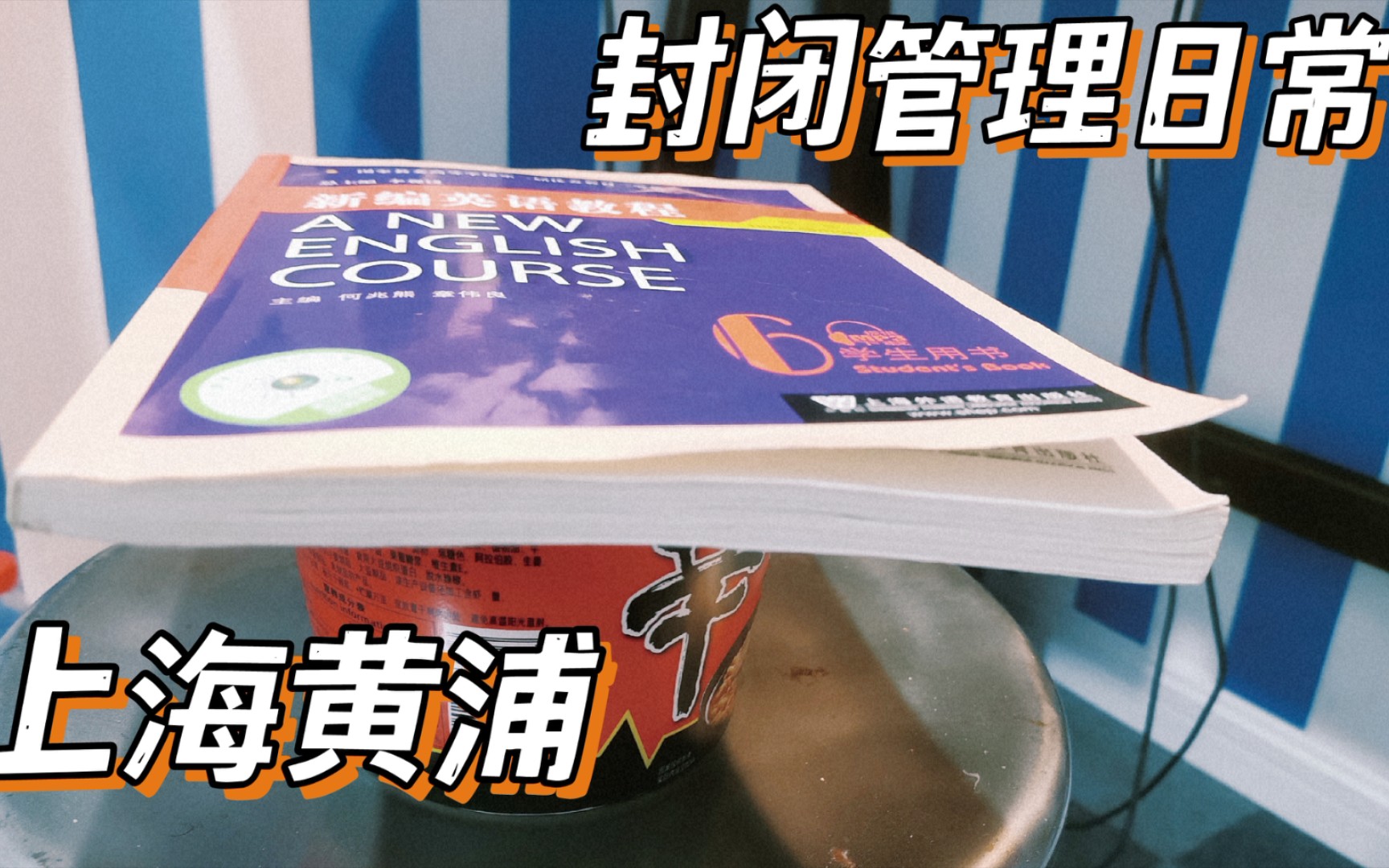 上海黄浦区 疫情封闭管理日记 | 我的存粮 混乱的作息以及居家办公 在酒店隔离哔哩哔哩bilibili