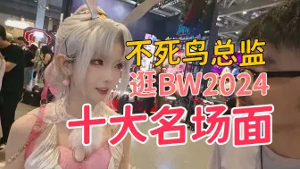 Download Video: BW2024十大名场面 黑枪呆老师(滚姐)已过命