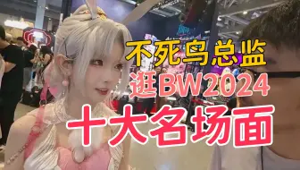 BW2024十大名场面 黑枪呆老师(滚姐)已过命