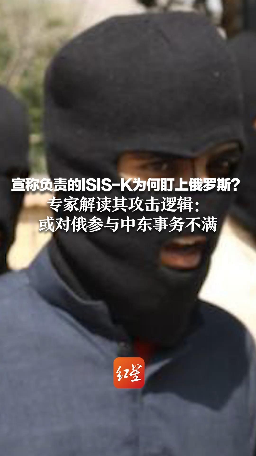 宣称负责的ISISK为何盯上俄罗斯?专家解读其攻击逻辑:或对俄参与中东事务不满哔哩哔哩bilibili