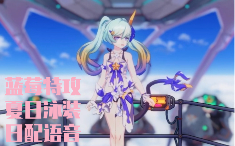 活动  【崩坏3】蓝莓特攻莉莉娅:夏日泳装语音一览