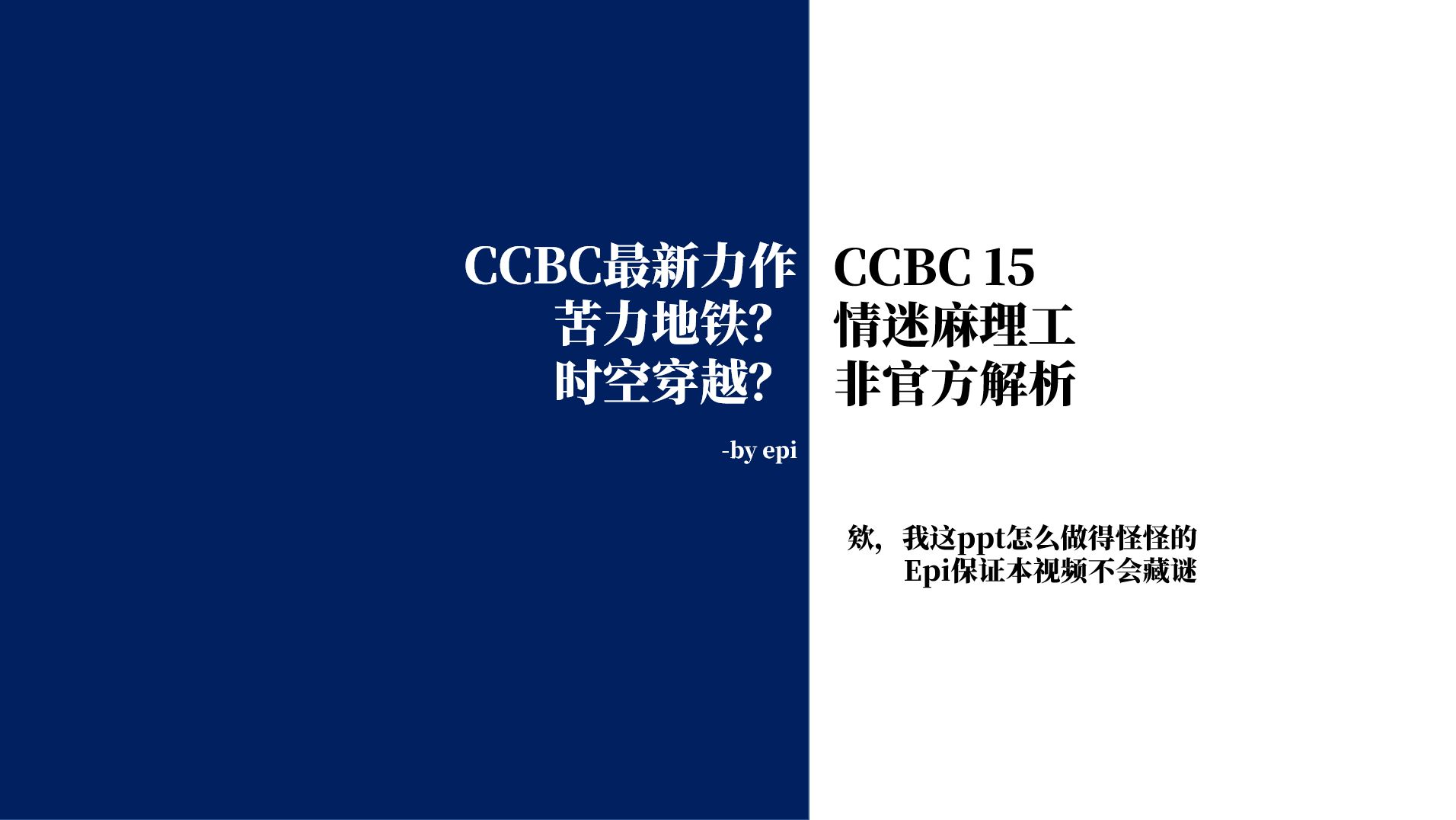 【CCBC15】你染上地铁题了? 情迷麻理工非官方解析哔哩哔哩bilibili