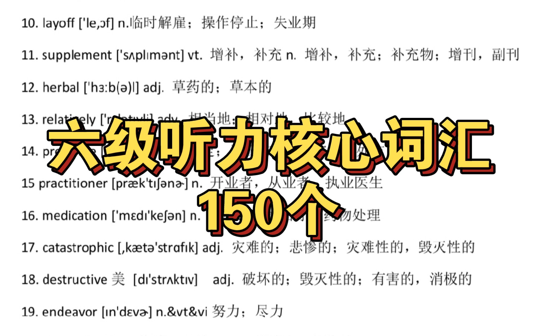 [图]六级听力核心词汇150个