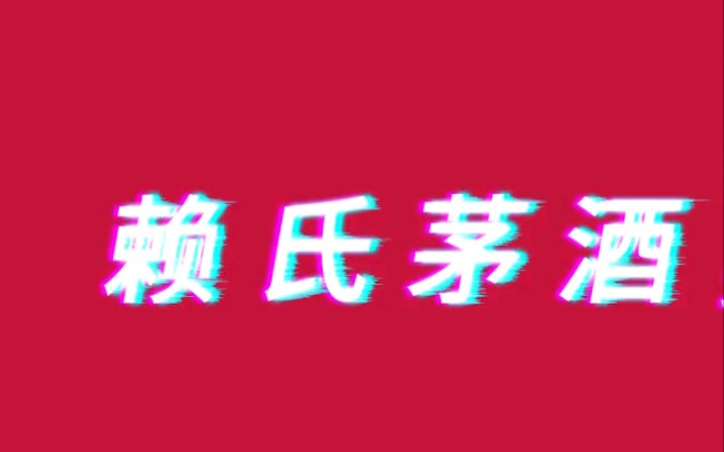 茅酒之源,酱香鼻祖,赖世家赖氏茅酒.哔哩哔哩bilibili