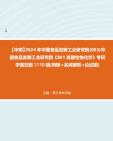 【冲刺】2024年+中国食品发酵工业研究院(803)中国食品发酵工业研究院《801发酵生物化学》考研学霸狂刷1110题(判断+名词解释+论述题)真题哔哩...