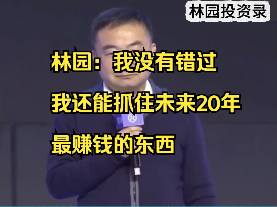 林园:在过去10年我没有错过,我还能抓住未来20年最赚钱的东西哔哩哔哩bilibili