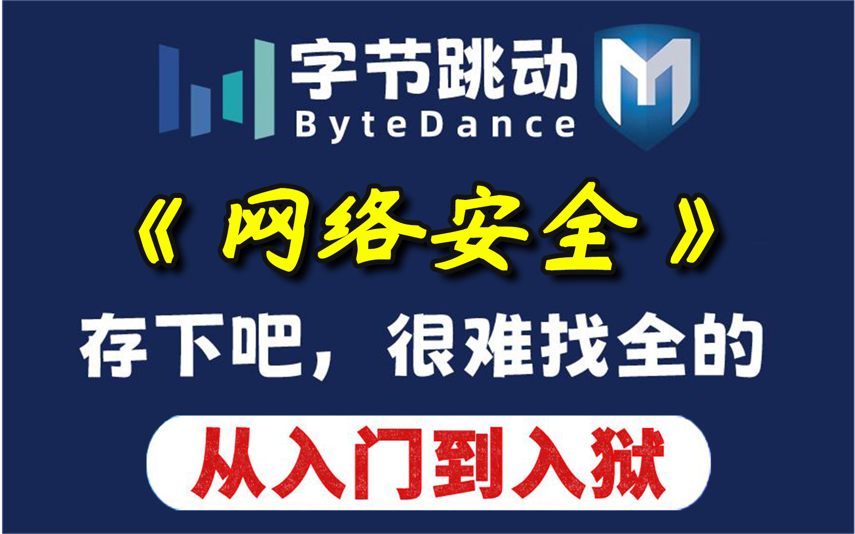 B站首推!2024年字节大佬花一周时间整理的网络安全保姆级教程!从入门到入狱建议所有想学网络安全的同学,死磕这条视频!!哔哩哔哩bilibili