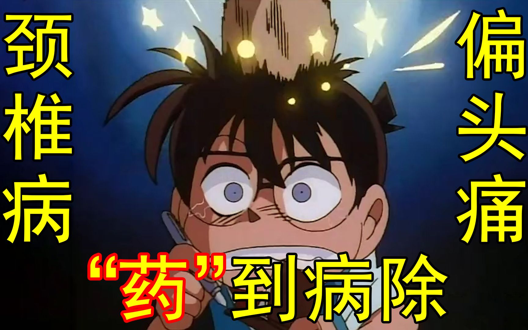 柯南踩点amv20年专治颈椎病偏头痛保证药到病除