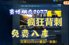 Download Video: steam限时喜加一【赛博朋克2077】10.3号更新免费领取赛博朋克2077激活码，还有DLC往日之影，1分钟教你如何白嫖入库，这波背刺真的太香了！！！