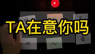 【极限快占】TA在意你吗？