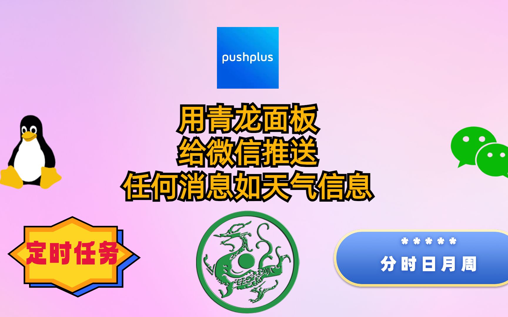 用青龙面板给微信推送任何消息如天气信息哔哩哔哩bilibili