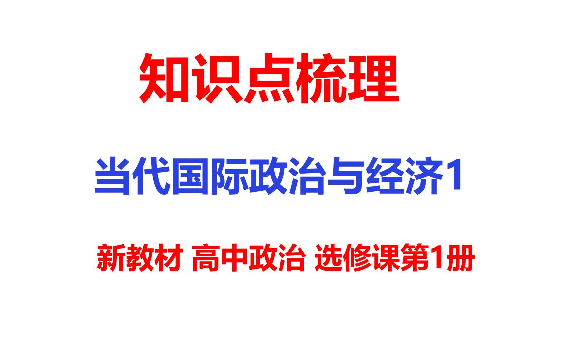 知识点梳理13当代国际政治与经济(1)高中政治新教材选修课第1册知识汇总哔哩哔哩bilibili