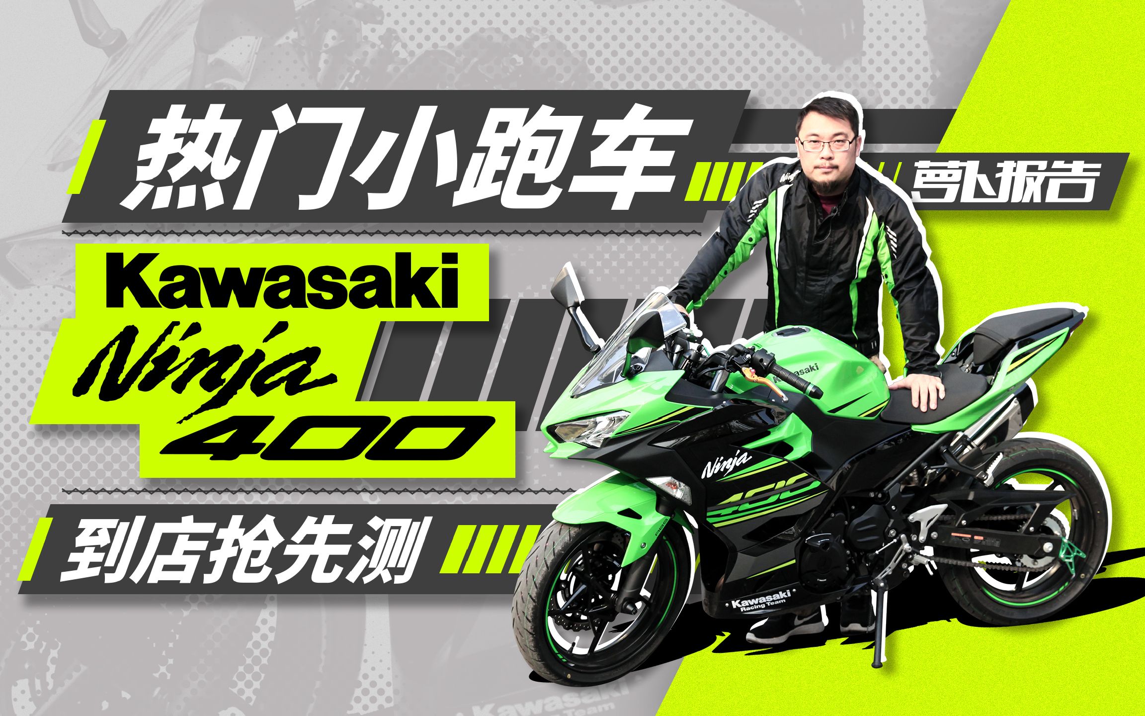 热门小跑车—Kawasaki忍者400到店抢先测|照摩镜哔哩哔哩bilibili