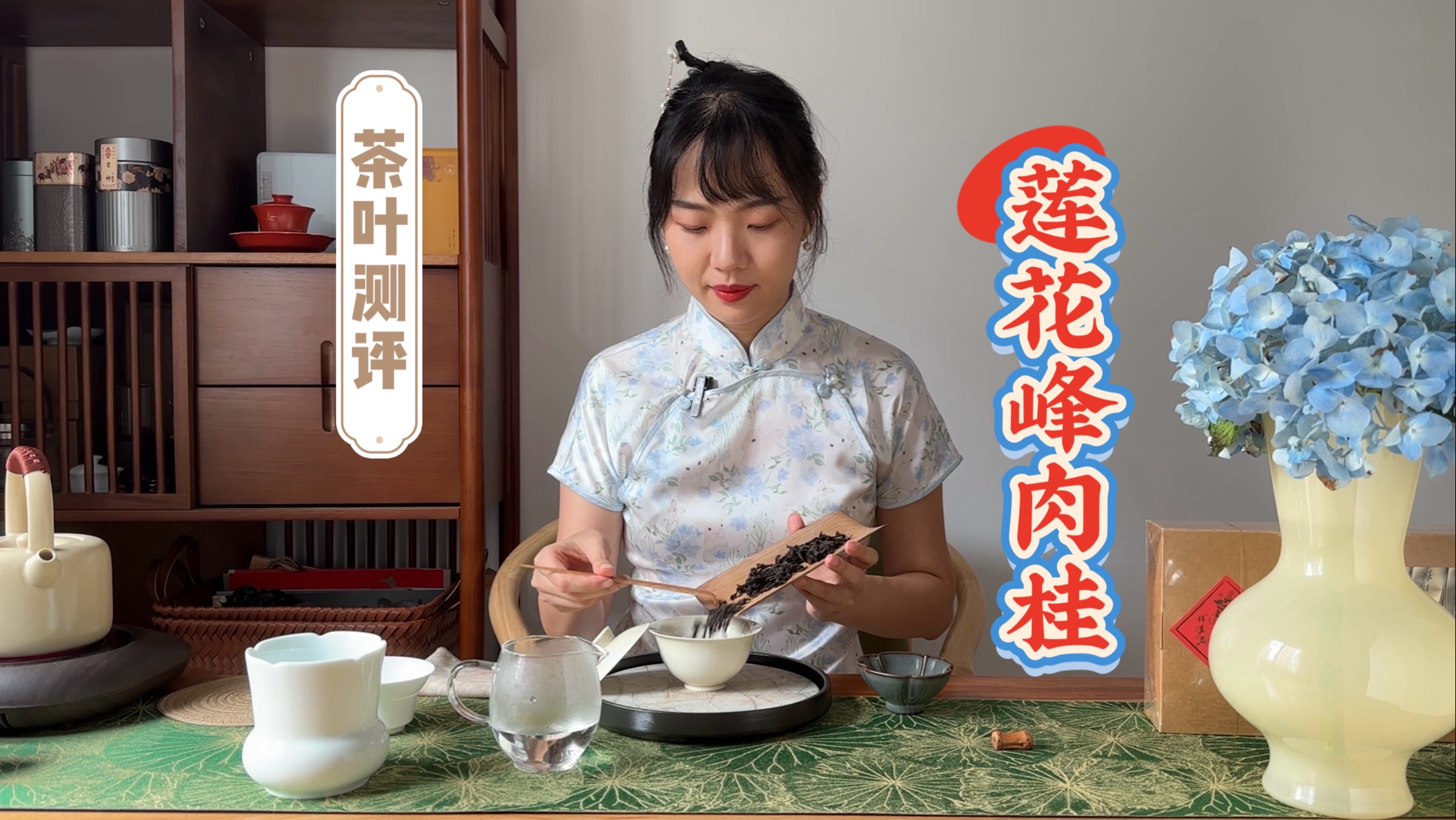 【茶叶测评】莲花峰肉桂,感受“辛”味哔哩哔哩bilibili