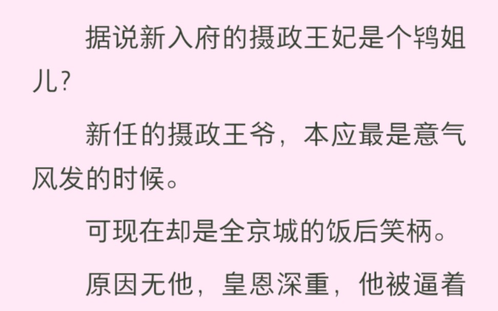 [图]据说新入府的摄政王妃是个鸨姐儿？新任的摄政王爷，本应最是意气风发的时候。可现在却是全京城的饭后笑柄。原因无他，皇恩深重，他被逼着娶了我这个青楼老鸨。