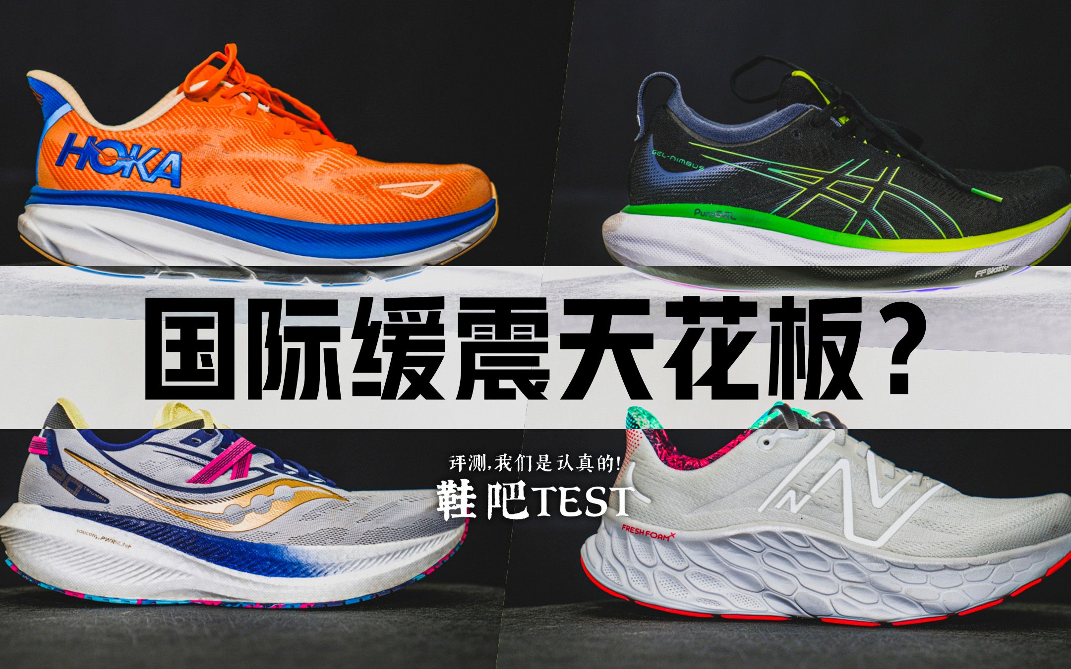 【鞋吧TEST】国际缓震天花板?| Nimbus25 vs Clifton 9 vs More V4 vs Triumph 20 大横评哔哩哔哩bilibili