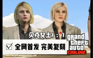 Télécharger la video: 【GTAOL】全游戏最美的贝克女士复刻来了