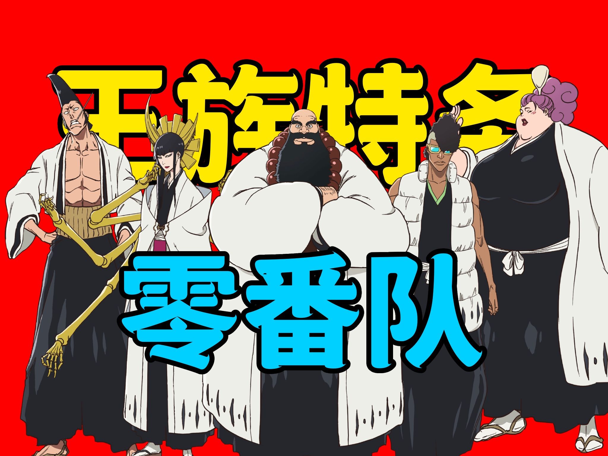 五位最强死神!零番队到底什么来头?超详细逐一解析最强零番队!