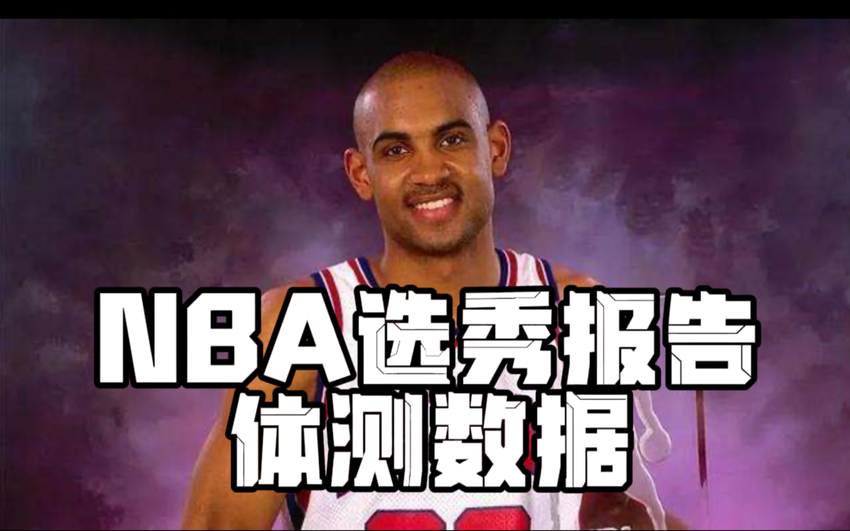 【NBA选秀报告】“好孩子”希尔选秀报告和体测数据——只有我的模板是乔丹哔哩哔哩bilibili