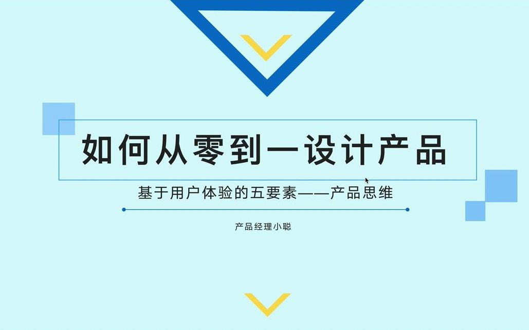 产品经理的黄金设计思路法则——用户体验五要素哔哩哔哩bilibili