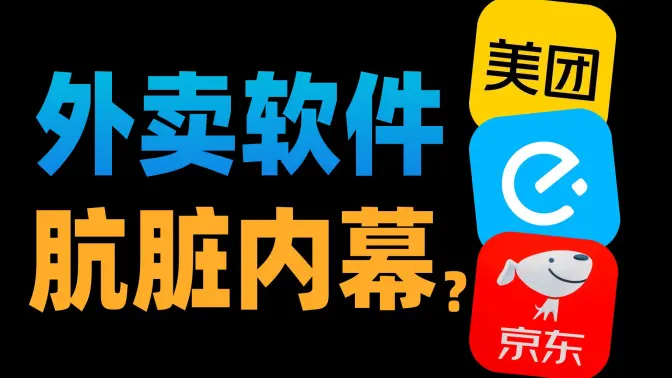 【苏星河】我用100份外卖,撕开了所有外卖软件的嘴脸