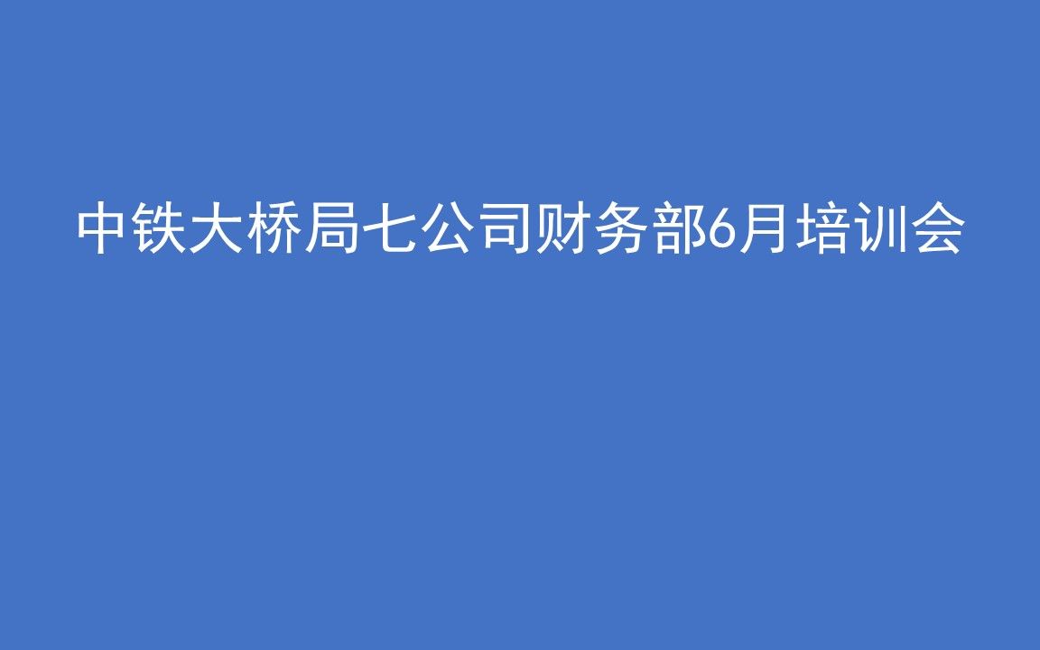 中铁大桥局七公司财务部6月培训会哔哩哔哩bilibili