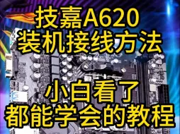 Download Video: AMD主板技嘉A620装机接线方法，神光同步风扇接线方法，自己动手DIY组装电脑。