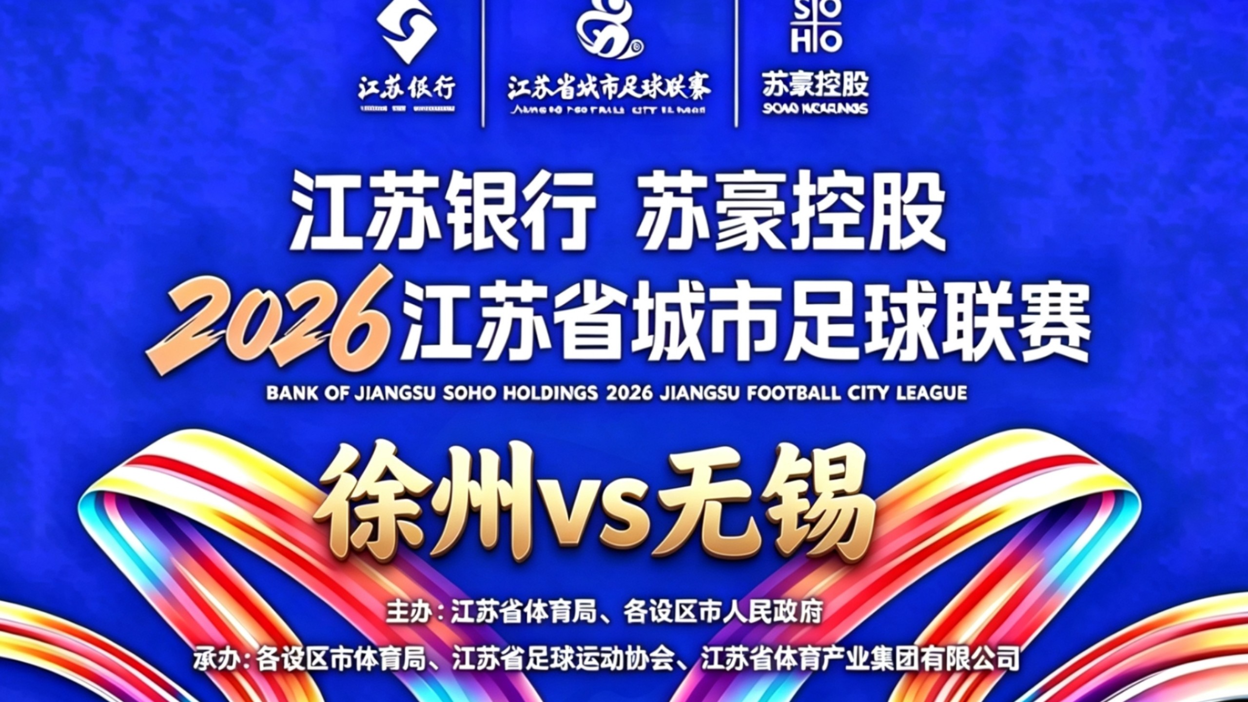 【直播回放】2026苏超淘汰赛：徐州vs无锡 10月3日