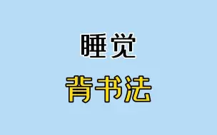 背 书 冷 知 识