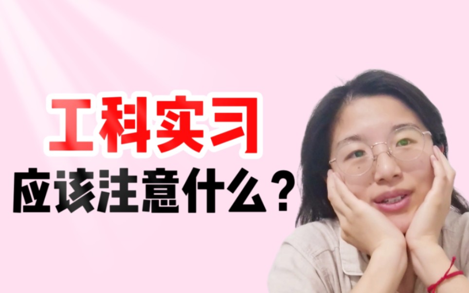 机械打工人| 工科实习该注意什么?哔哩哔哩bilibili