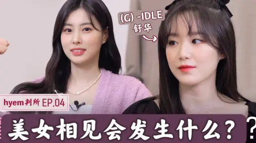 【姜惠元】两站联合 终于和舒华互换联系方式成功的hyem判所番外篇 中字