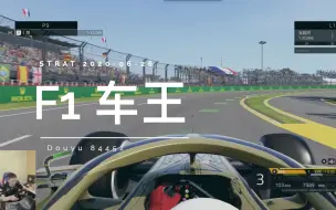 Download Video: 【斗鱼阿飞】F1车手胡流水的车王之路 第一集 2020-07-12