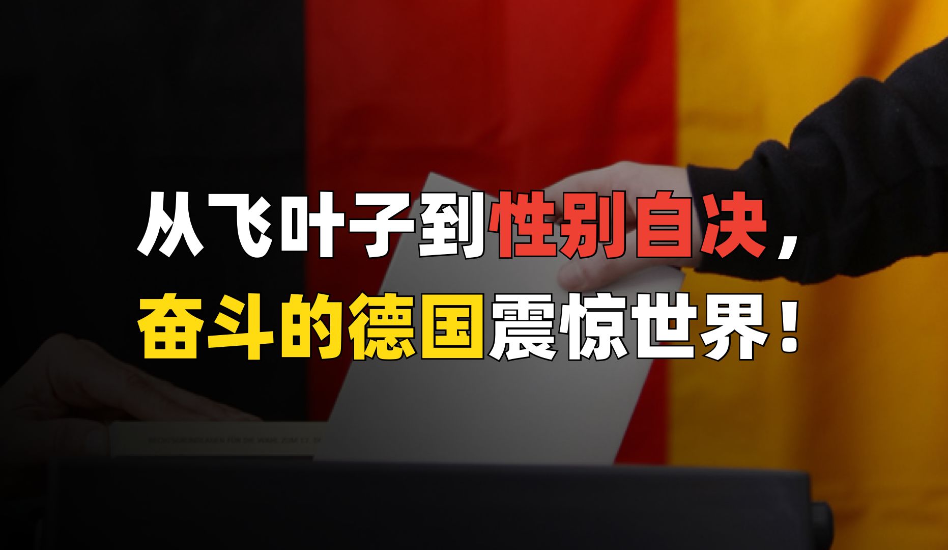 德国实现“性别自由”?民主版本过于超前哔哩哔哩bilibili